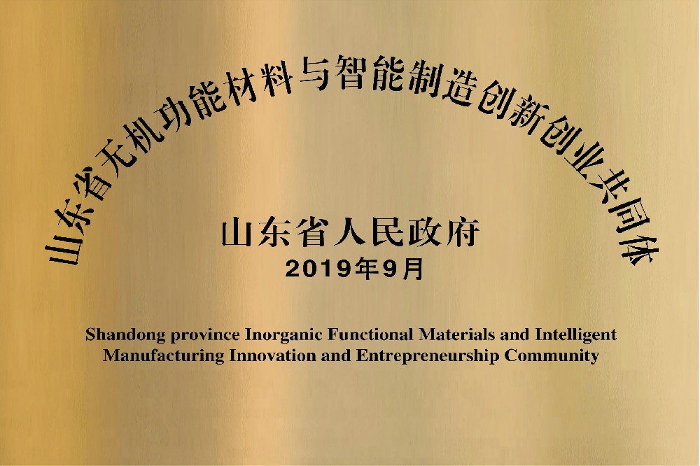 山东省无机功能材料与智能制造创新创业共同体