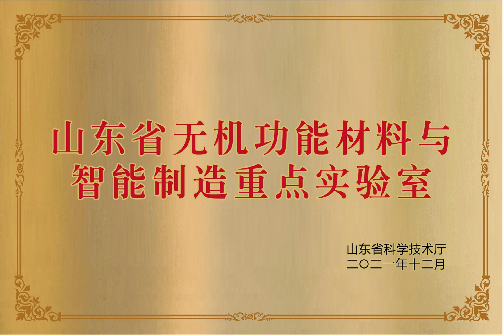 2.山东省无机功能材料与智能制造重点实验室—缩略图.jpg
