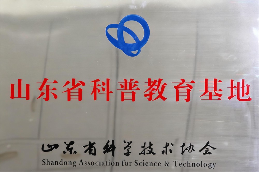 山东省科普教育基地