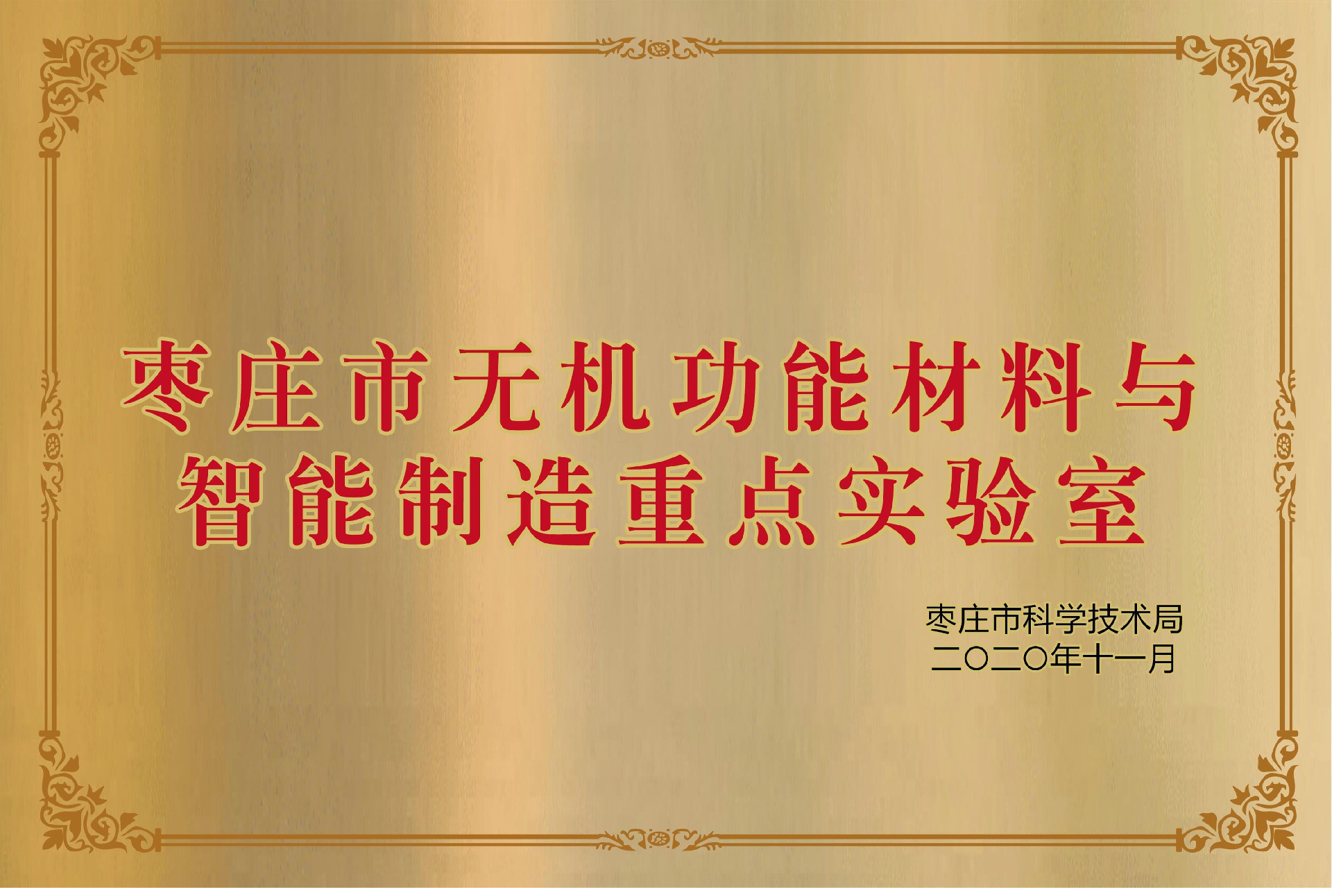 9.枣庄市无机功能材料与智能制造重点实验室—缩略图.jpg
