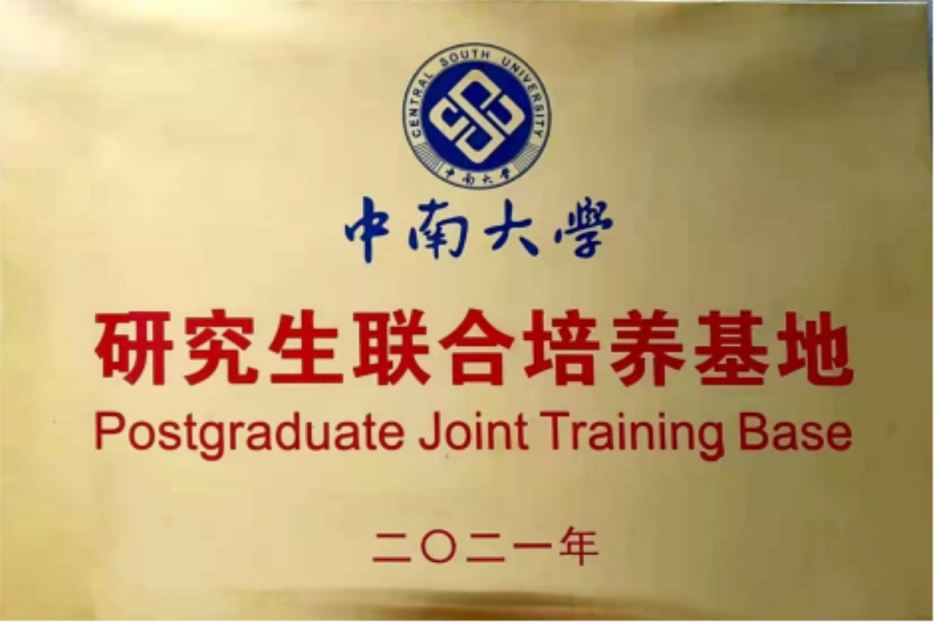 16.中南大学研究生联合培养基地—缩略图.jpg