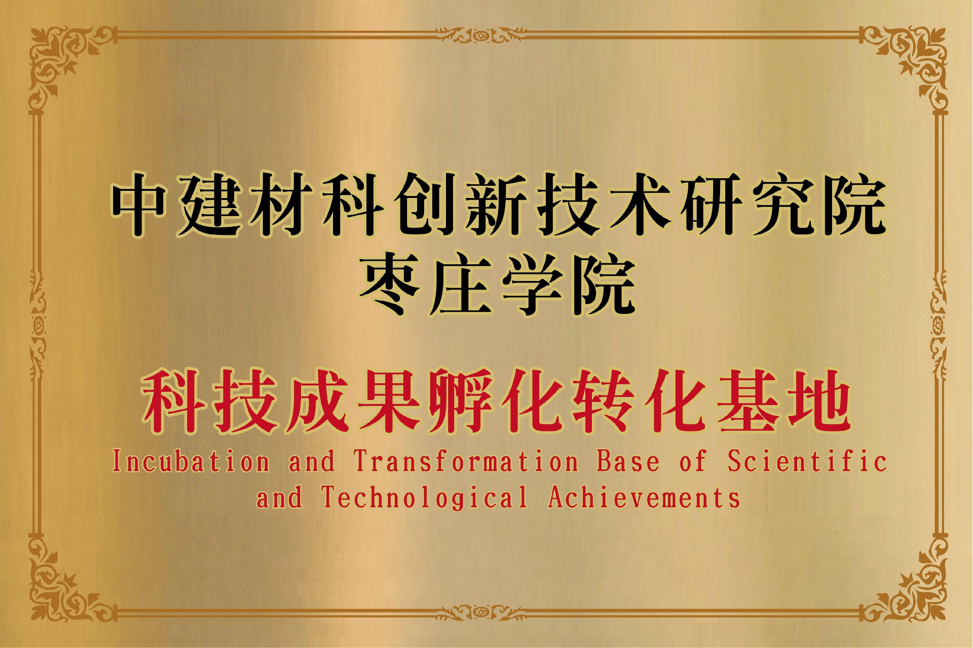 15.枣庄学院科技成果孵化转化基地—缩略图.jpg