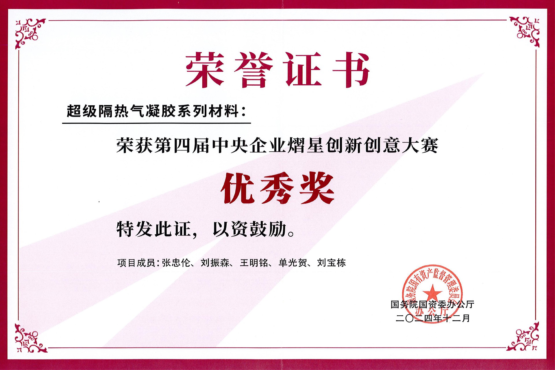 【荣誉证书】荣获第四届中央企业熠星创新创意大赛优秀奖-缩略图.jpg